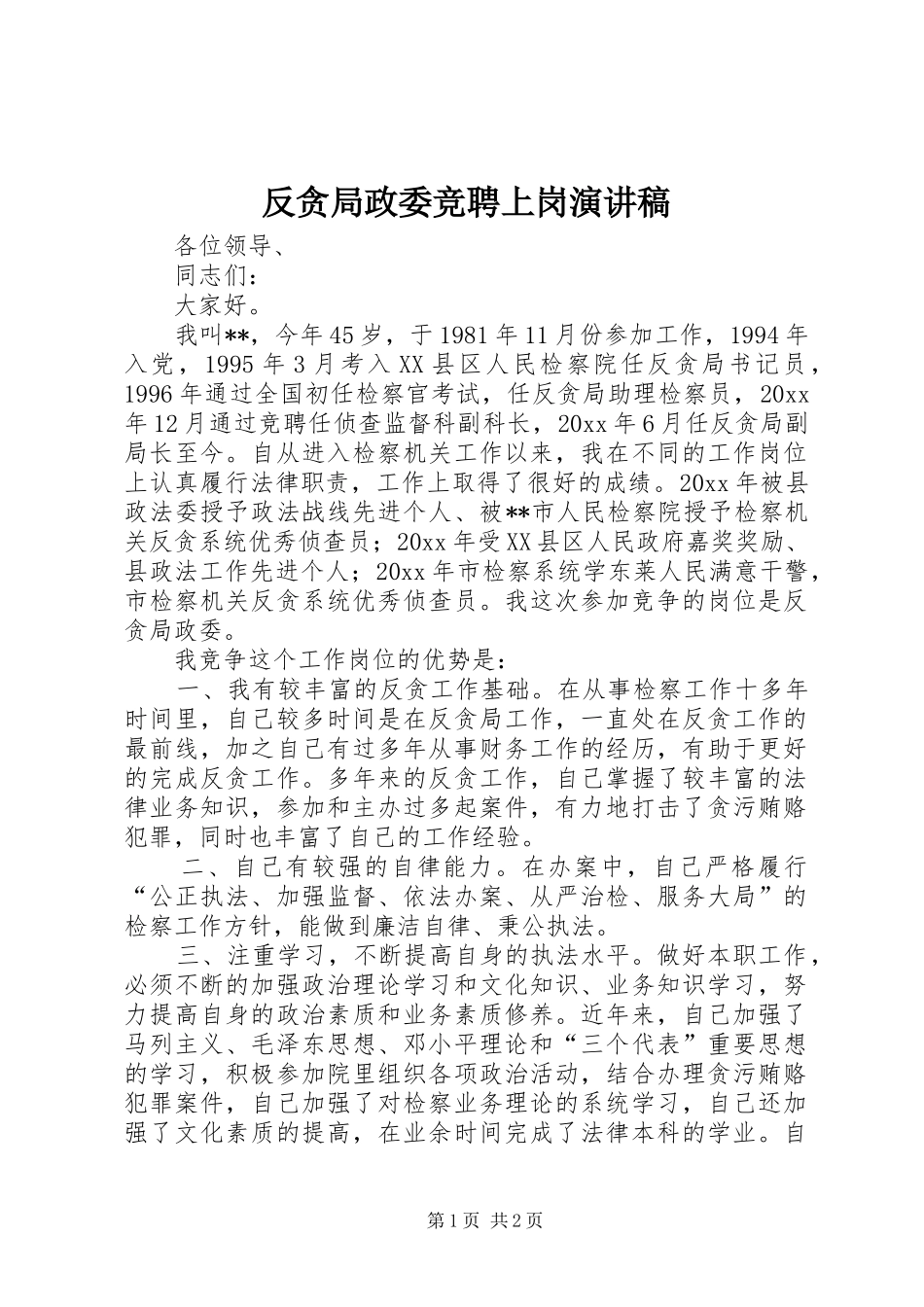 反贪局政委竞聘上岗致辞演讲稿_第1页