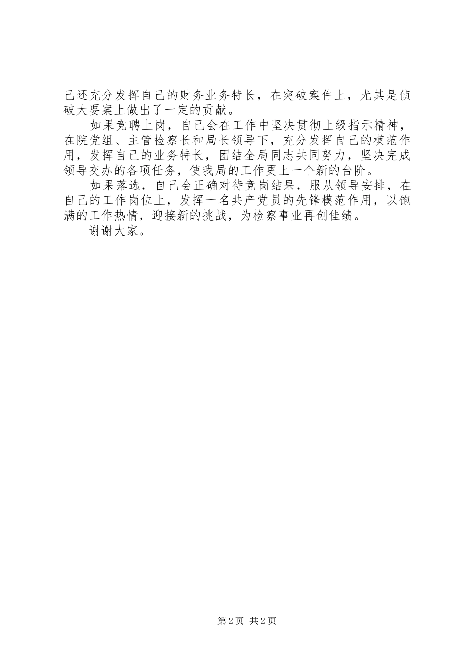 反贪局政委竞聘上岗致辞演讲稿_第2页