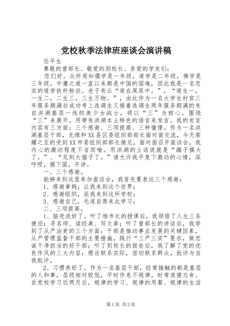 党校秋季法律班座谈会演讲稿范文_第1页