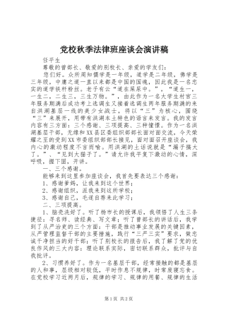 党校秋季法律班座谈会演讲稿范文