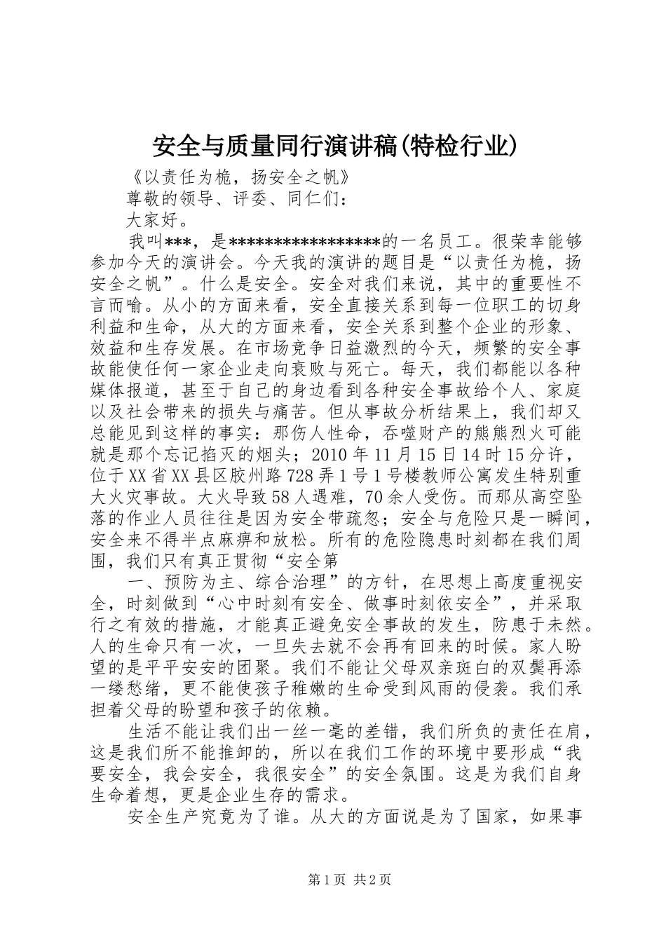 安全与质量同行演讲稿范文(特检行业) (2)_第1页
