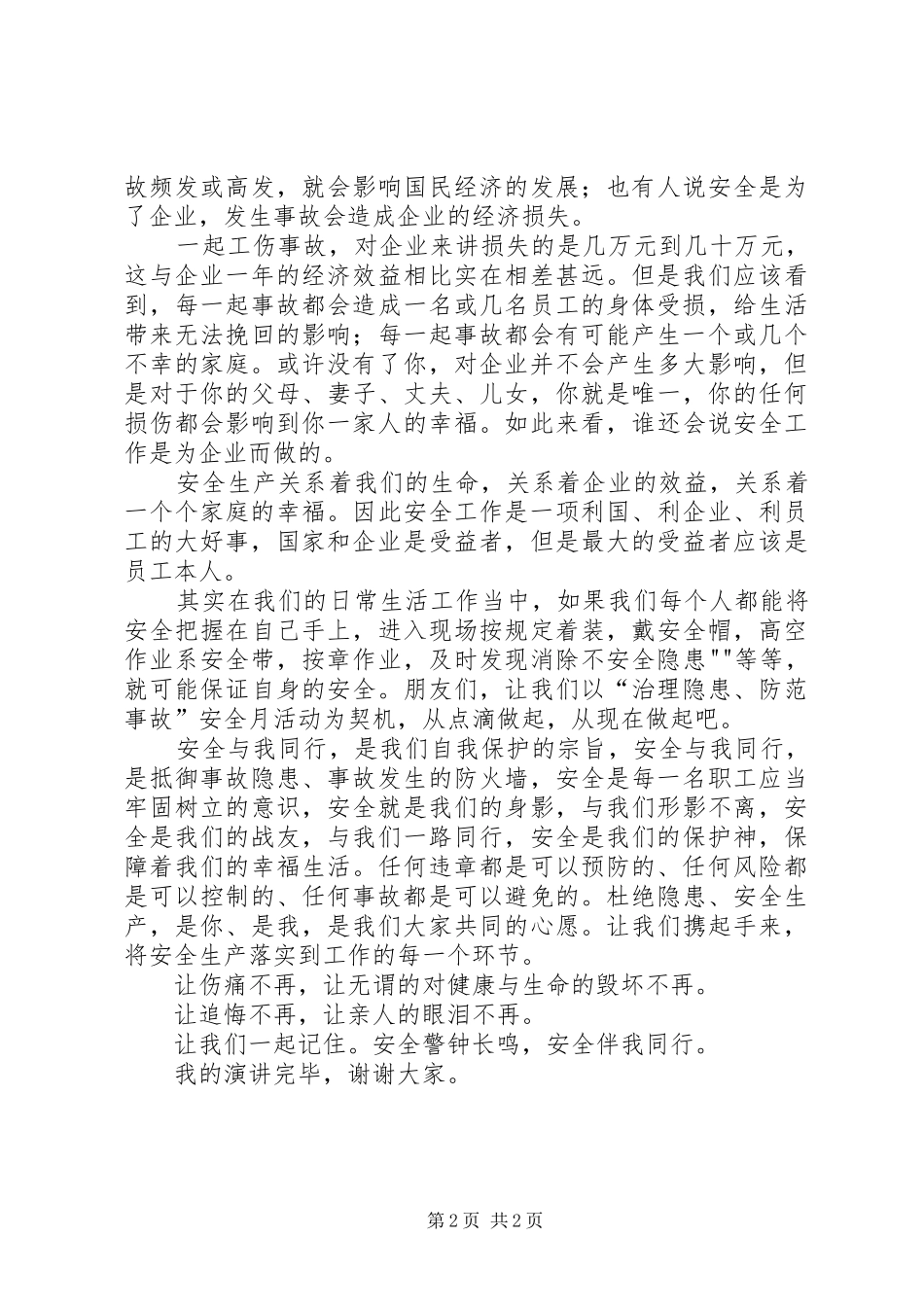 安全与质量同行演讲稿范文(特检行业) (2)_第2页