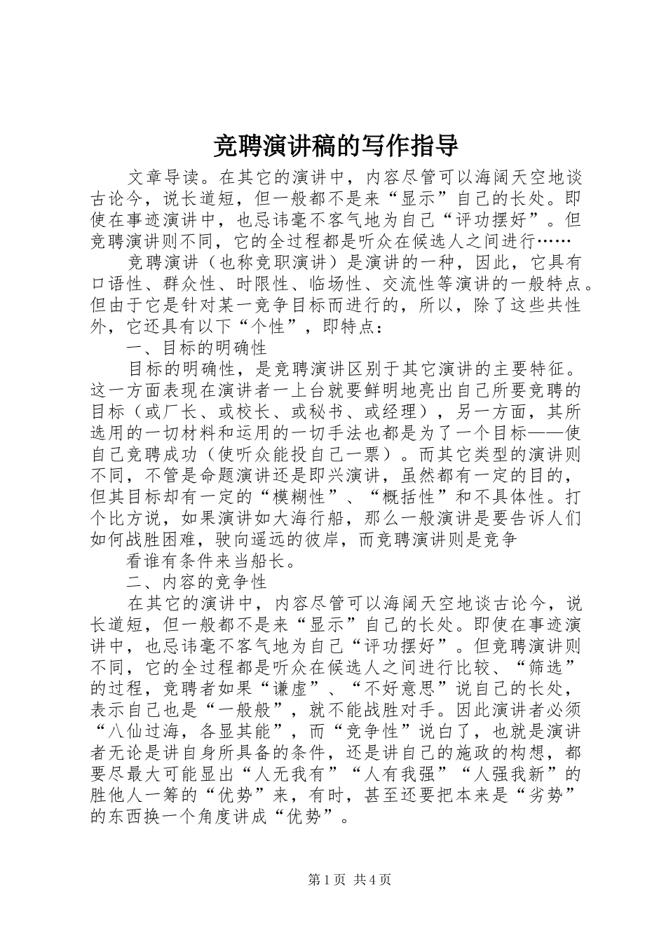 竞聘演讲致辞的写作指导_第1页