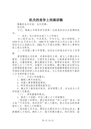 机关的竞争上岗演讲稿范文