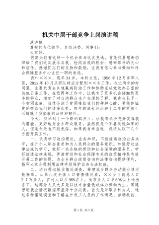 机关中层干部竞争上岗演讲稿范文集锦