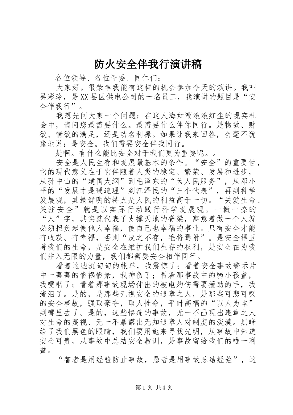 防火安全伴我行演讲致辞_第1页