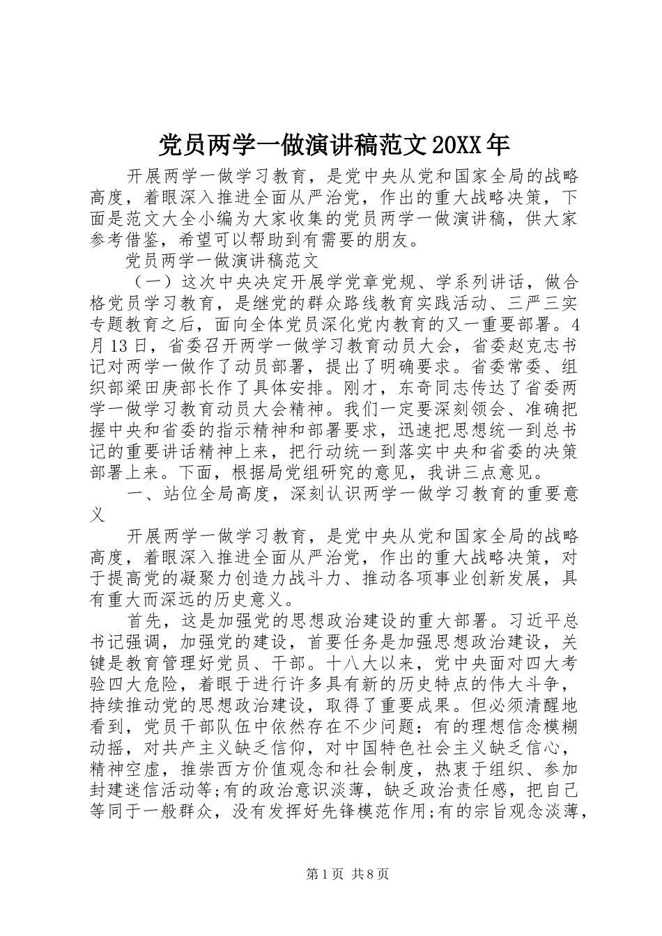 党员两学一做演讲范文20XX年_第1页