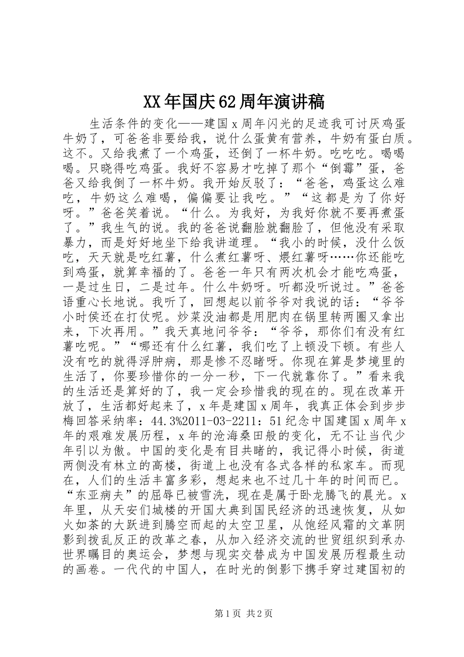 XX年国庆62周年演讲_第1页