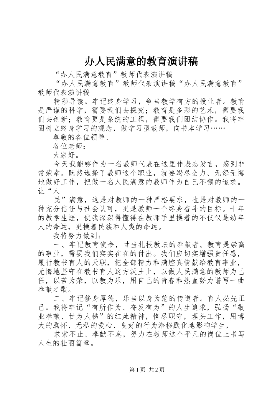 办人民满意的教育演讲范文_第1页