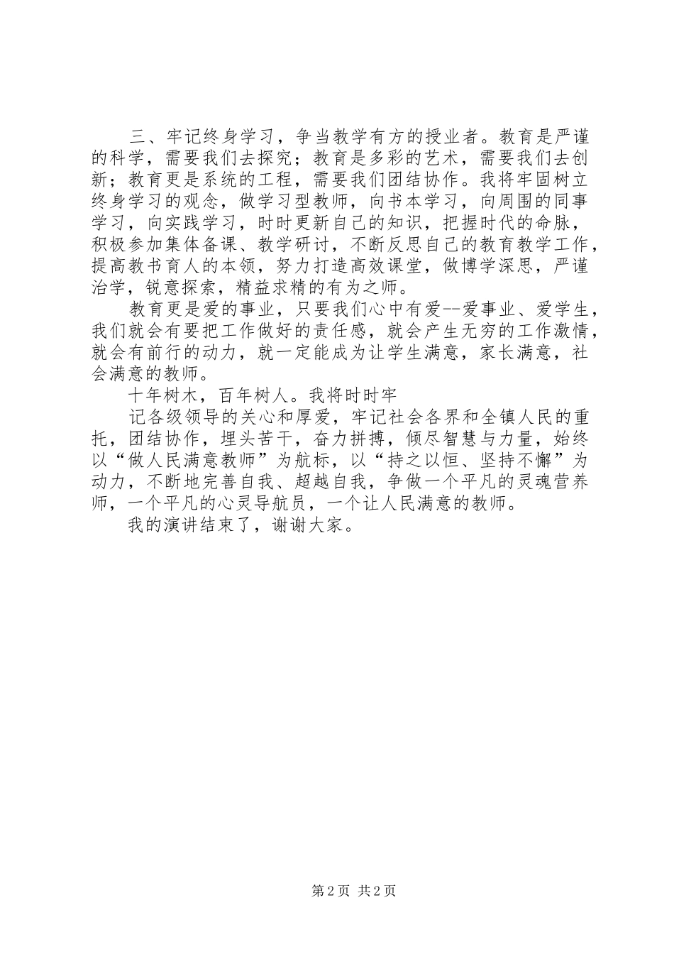 办人民满意的教育演讲范文_第2页