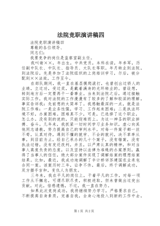 法院竞职致辞演讲稿四
