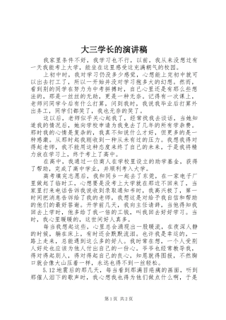 大三学长的演讲稿范文