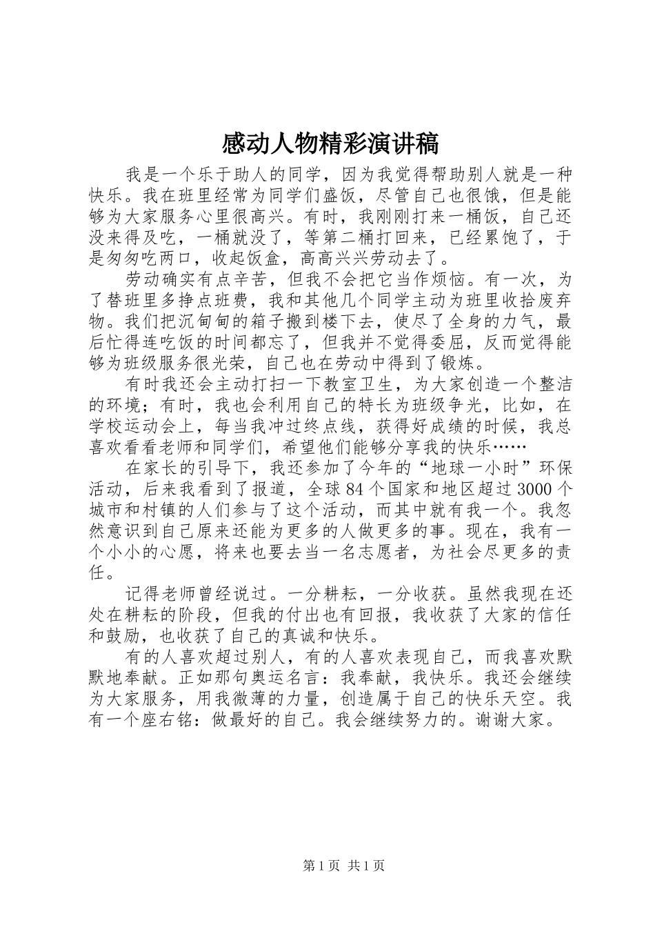 感动人物精彩演讲致辞稿_第1页