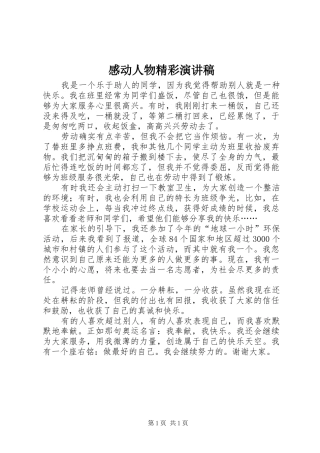 感动人物精彩演讲致辞稿