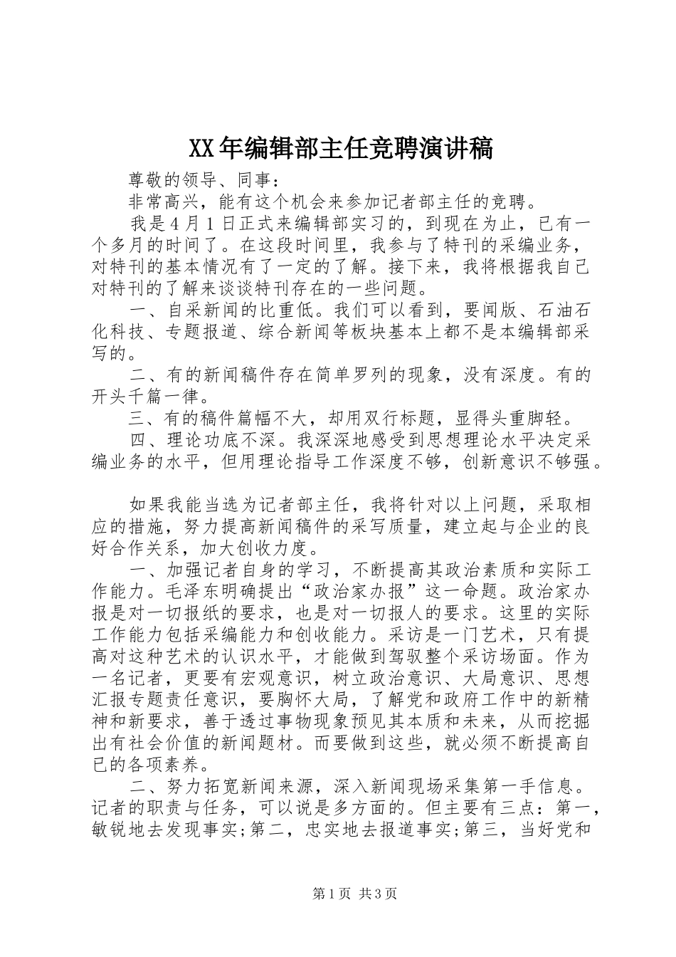 XX年编辑部主任竞聘演讲稿范文_第1页