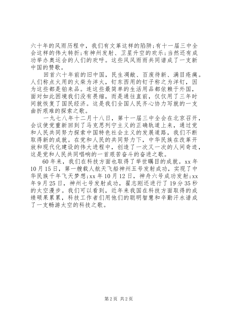 爱国演讲稿范文-关于热爱祖国演讲稿范文_第2页