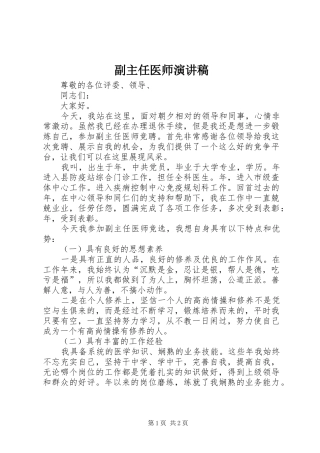 副主任医师演讲稿范文