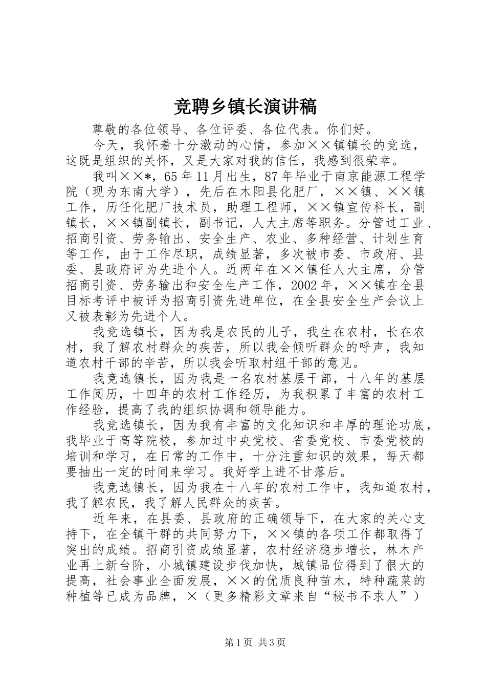 竞聘乡镇长演讲致辞_第1页