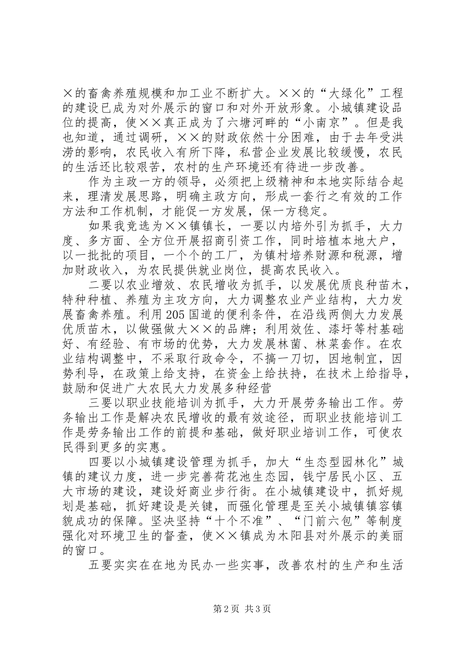 竞聘乡镇长演讲致辞_第2页