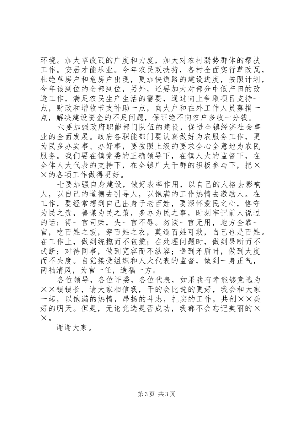 竞聘乡镇长演讲致辞_第3页