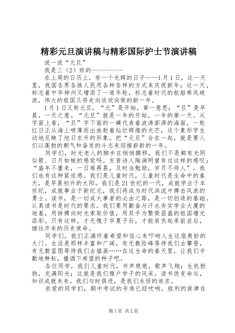 精彩元旦演讲与精彩国际护士节演讲_第1页