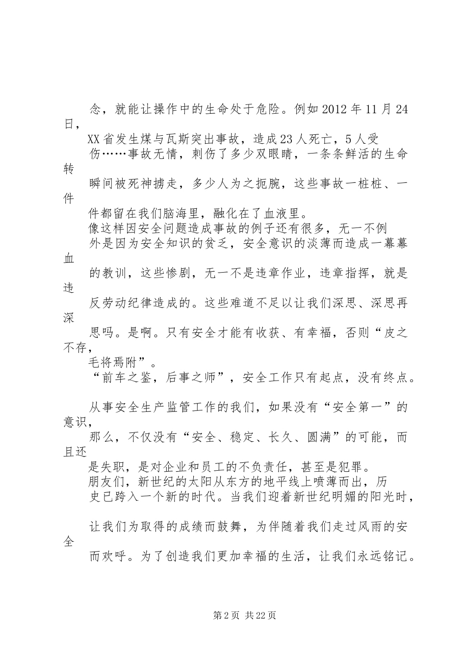 安全生产为主题的演讲稿范文_第2页