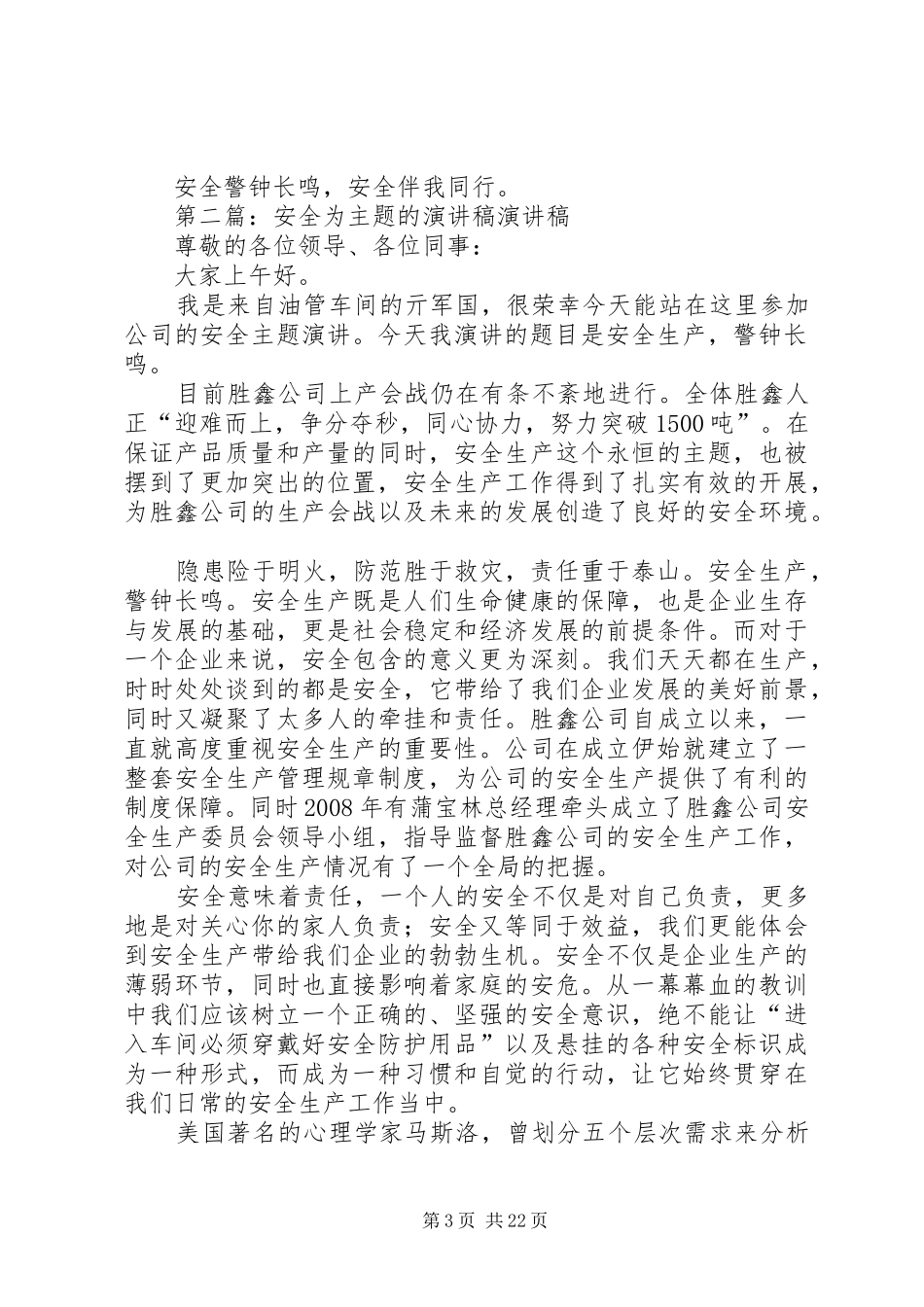 安全生产为主题的演讲稿范文_第3页