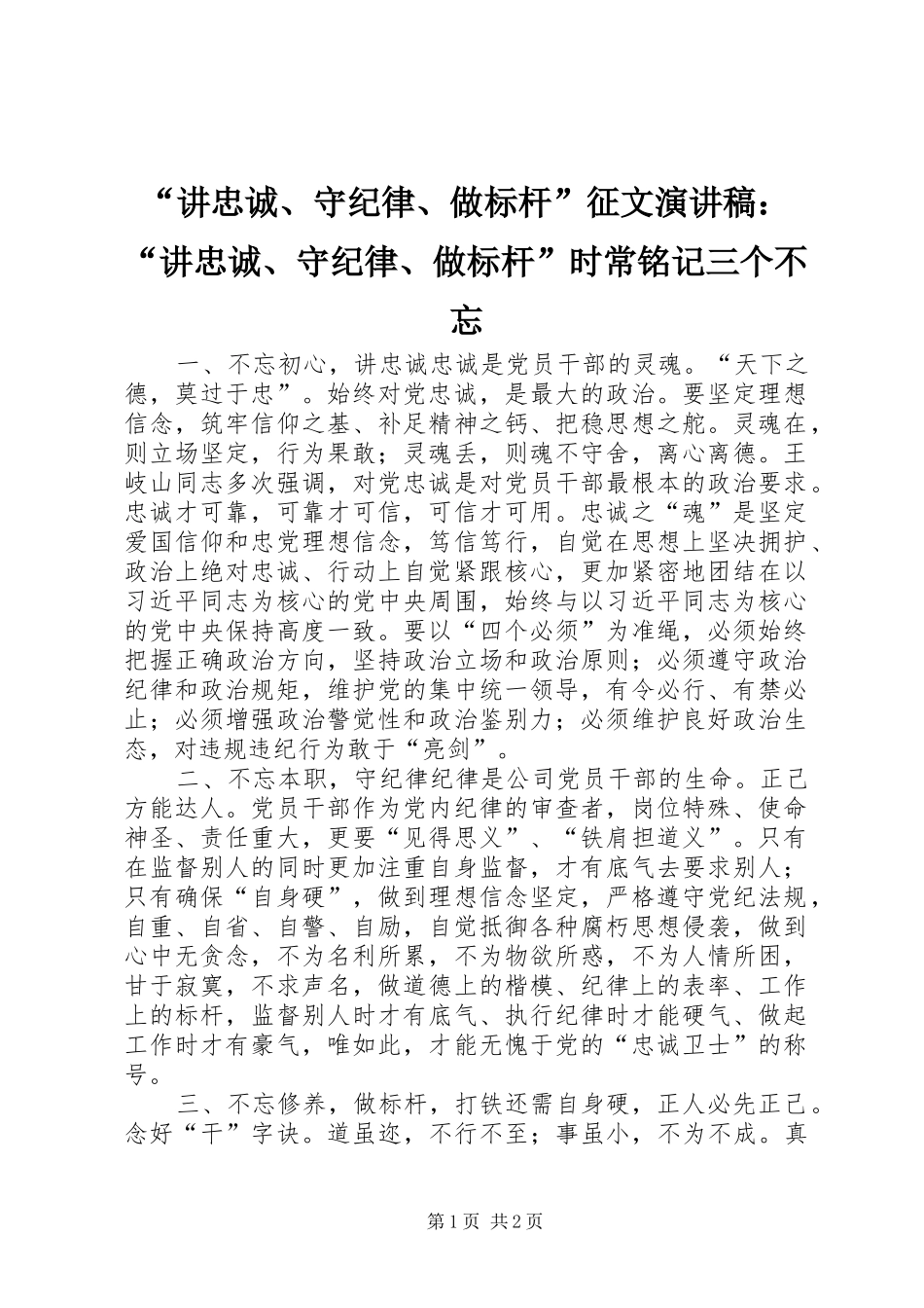 “讲忠诚、守纪律、做标杆”征文演讲稿范文：“讲忠诚、守纪律、做标杆”时常铭记三个不忘_第1页