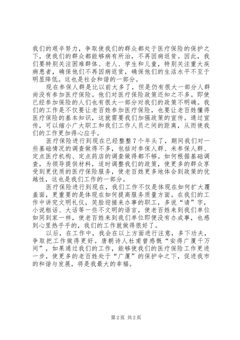 构建和谐医疗保险演讲稿范文_第2页