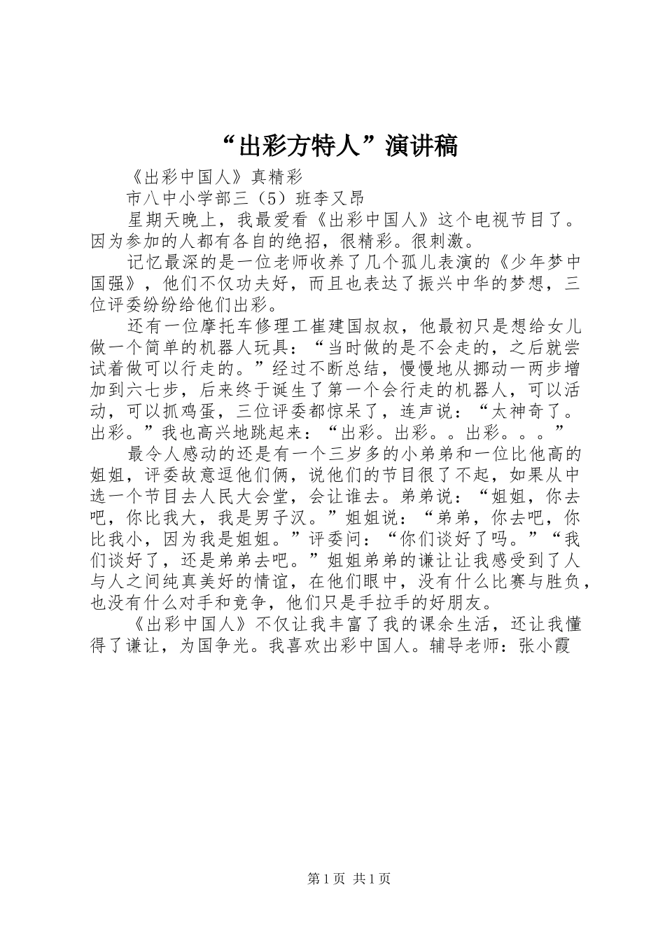 “出彩方特人”致辞演讲稿_第1页