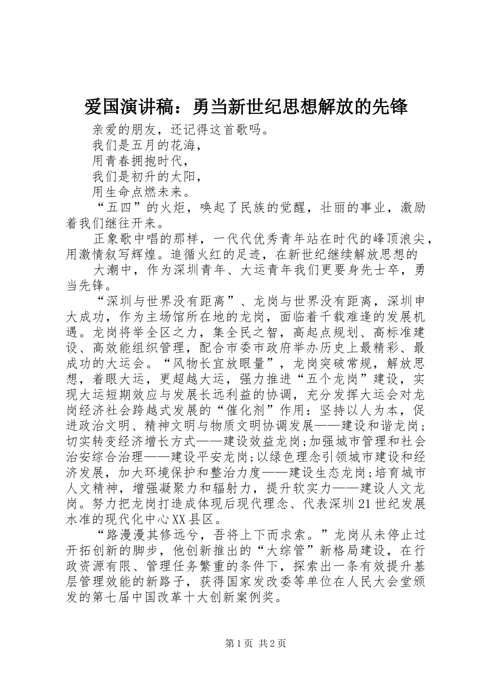 爱国演讲致辞：勇当新世纪思想解放的先锋_第1页