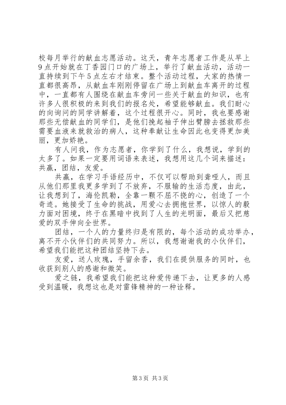 20XX年传递雷锋精神的志愿者演讲材料_第3页