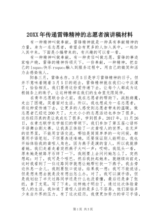 20XX年传递雷锋精神的志愿者演讲材料