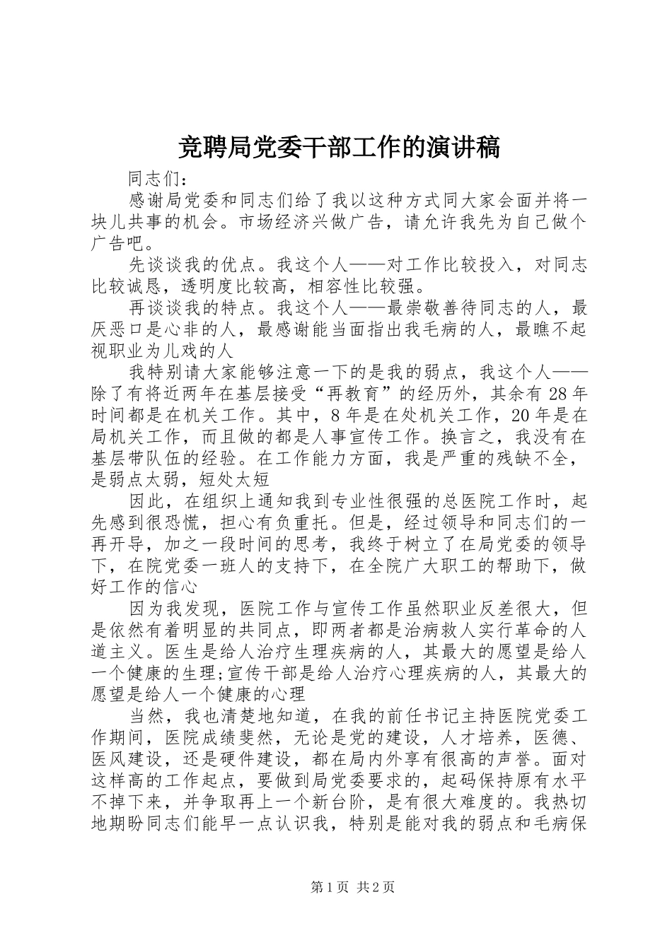 竞聘局党委干部工作的演讲稿范文_第1页