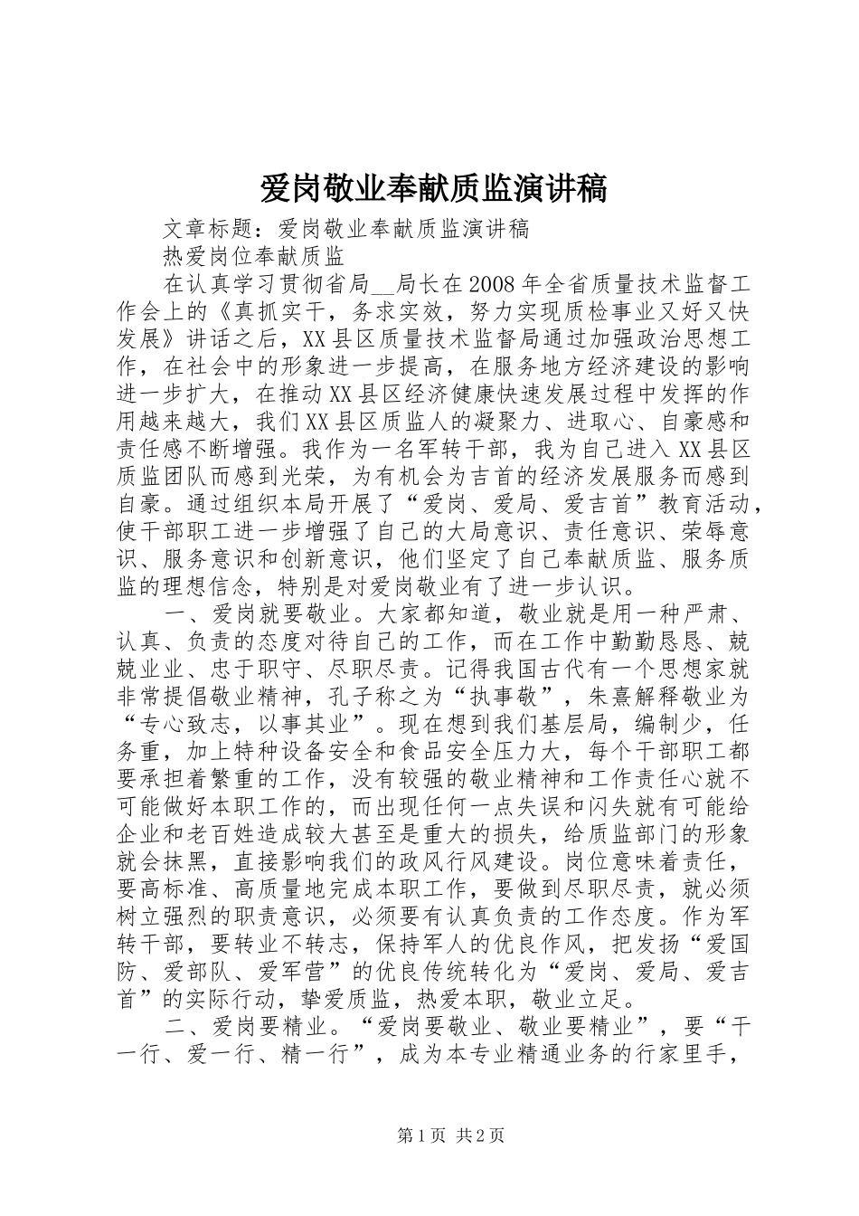 爱岗敬业奉献质监演讲_第1页
