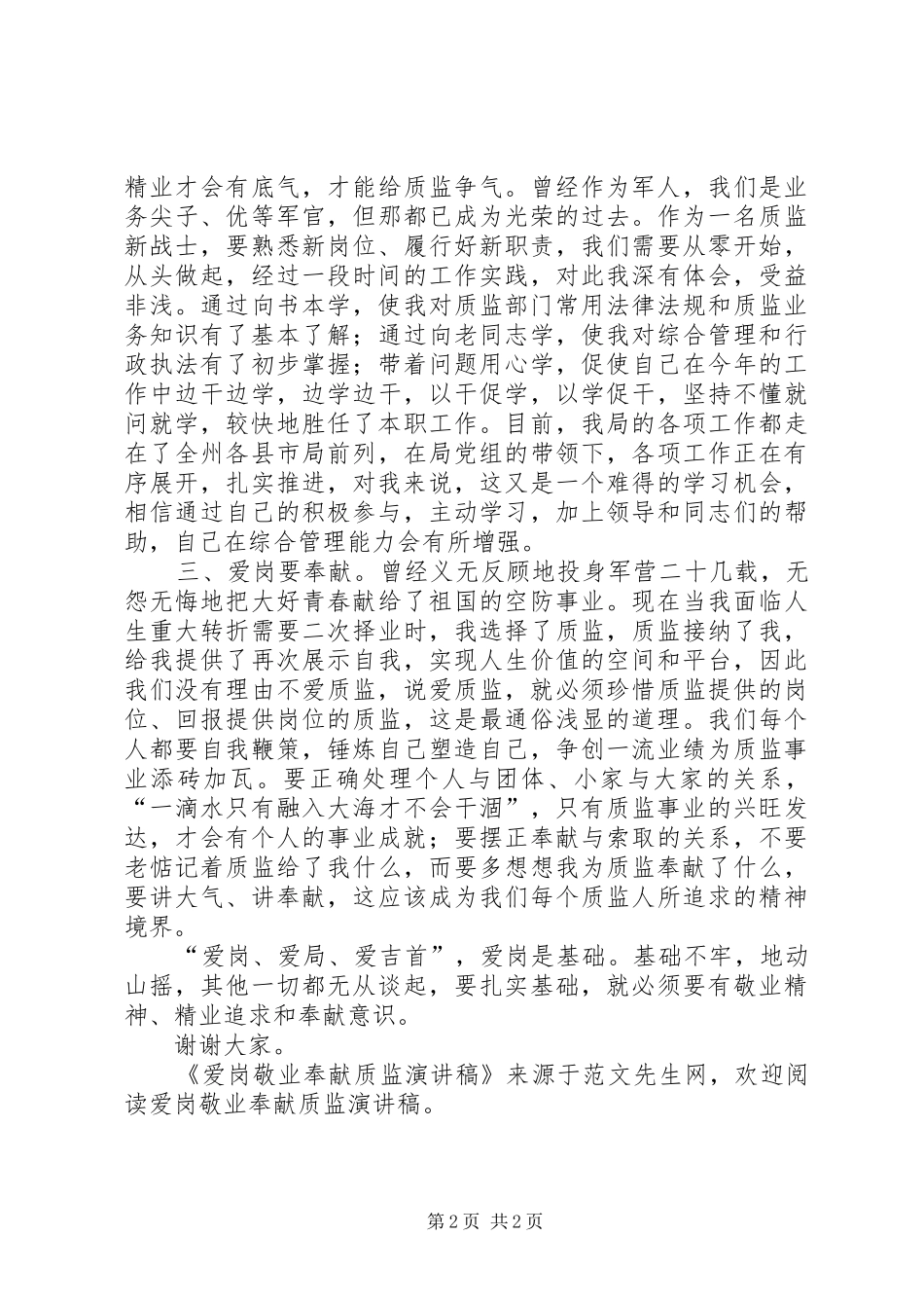 爱岗敬业奉献质监演讲_第2页