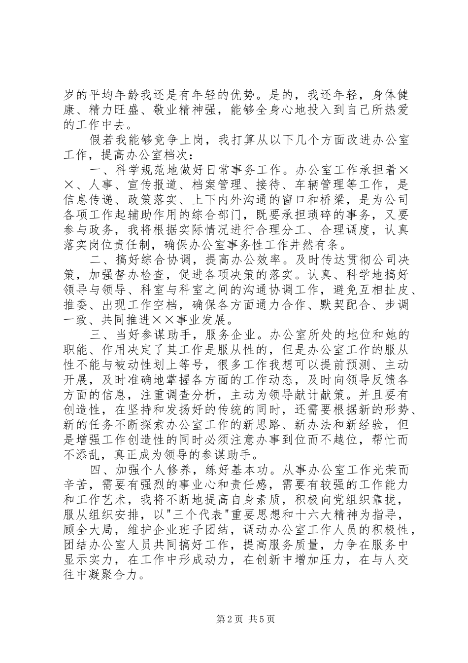 办公室主任竞聘演讲2篇_第2页