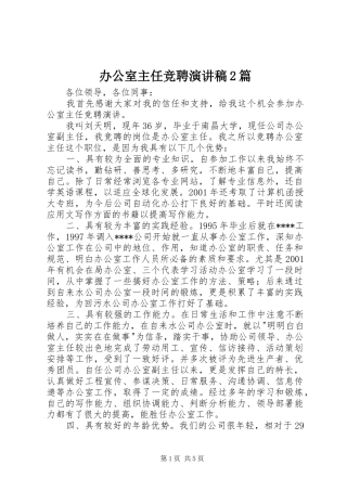 办公室主任竞聘演讲2篇