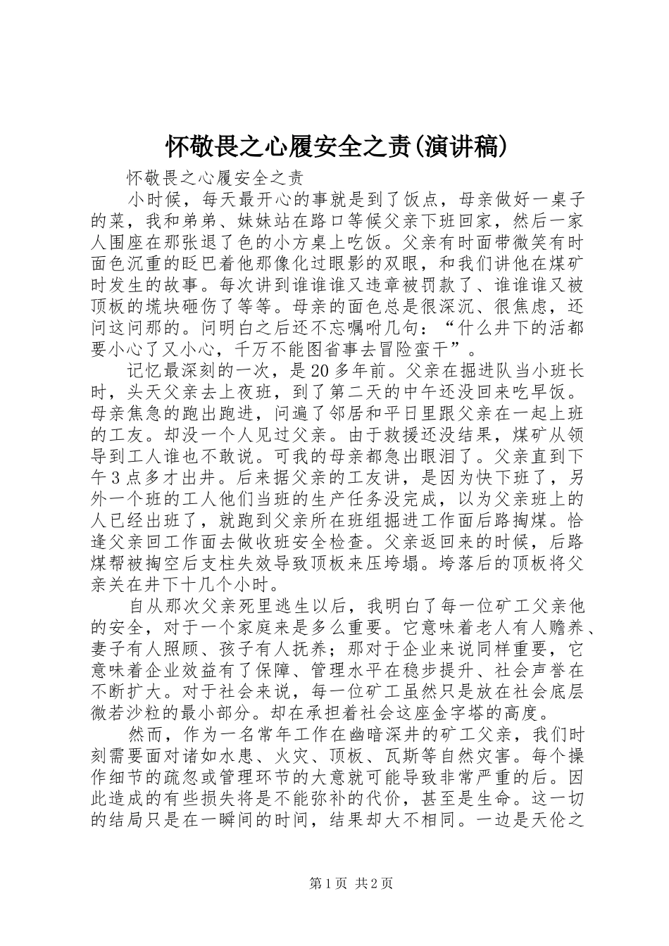 怀敬畏之心履安全之责(演讲稿范文)_第1页