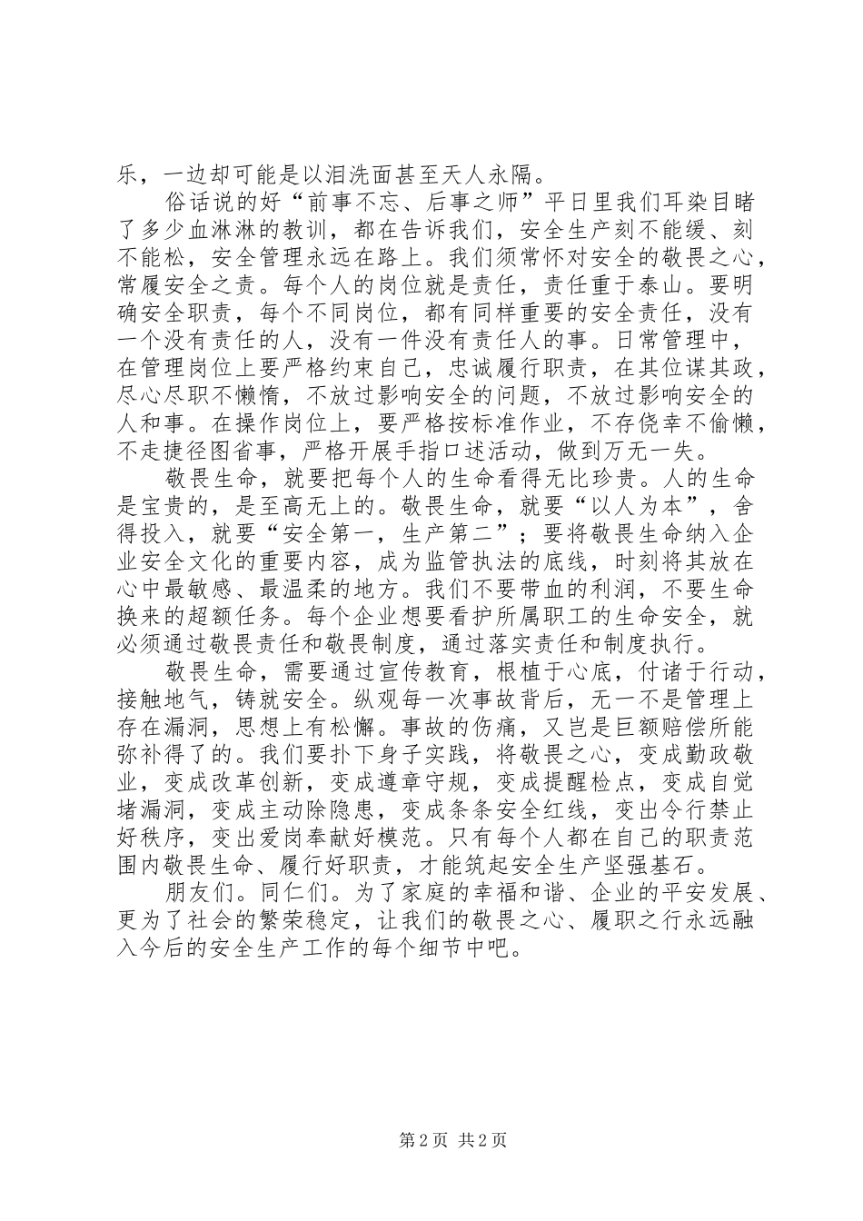 怀敬畏之心履安全之责(演讲稿范文)_第2页