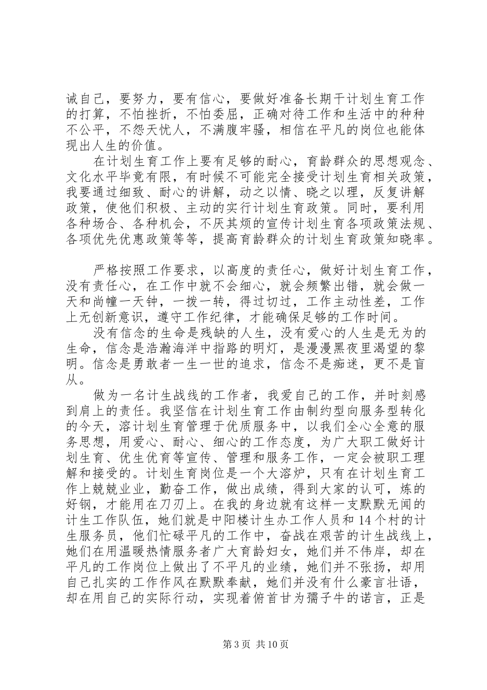 计生办宣传干事创先争优演讲稿范文_第3页