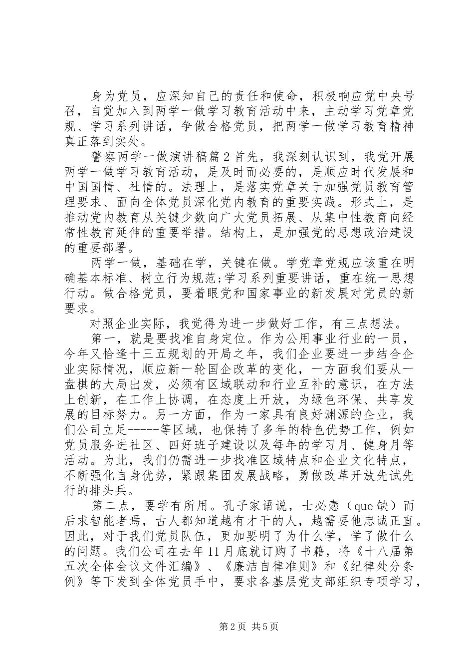 精选警察两学一做演讲稿_第2页