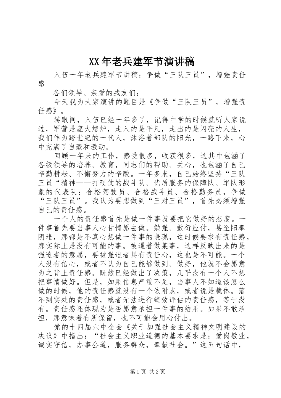 XX年老兵建军节演讲稿范文_第1页
