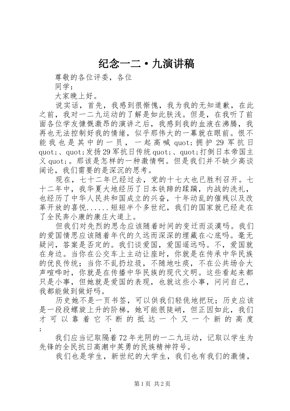 纪念一二·九演讲致辞稿_第1页