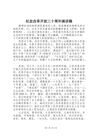 纪念改革开放三十周年致辞演讲稿