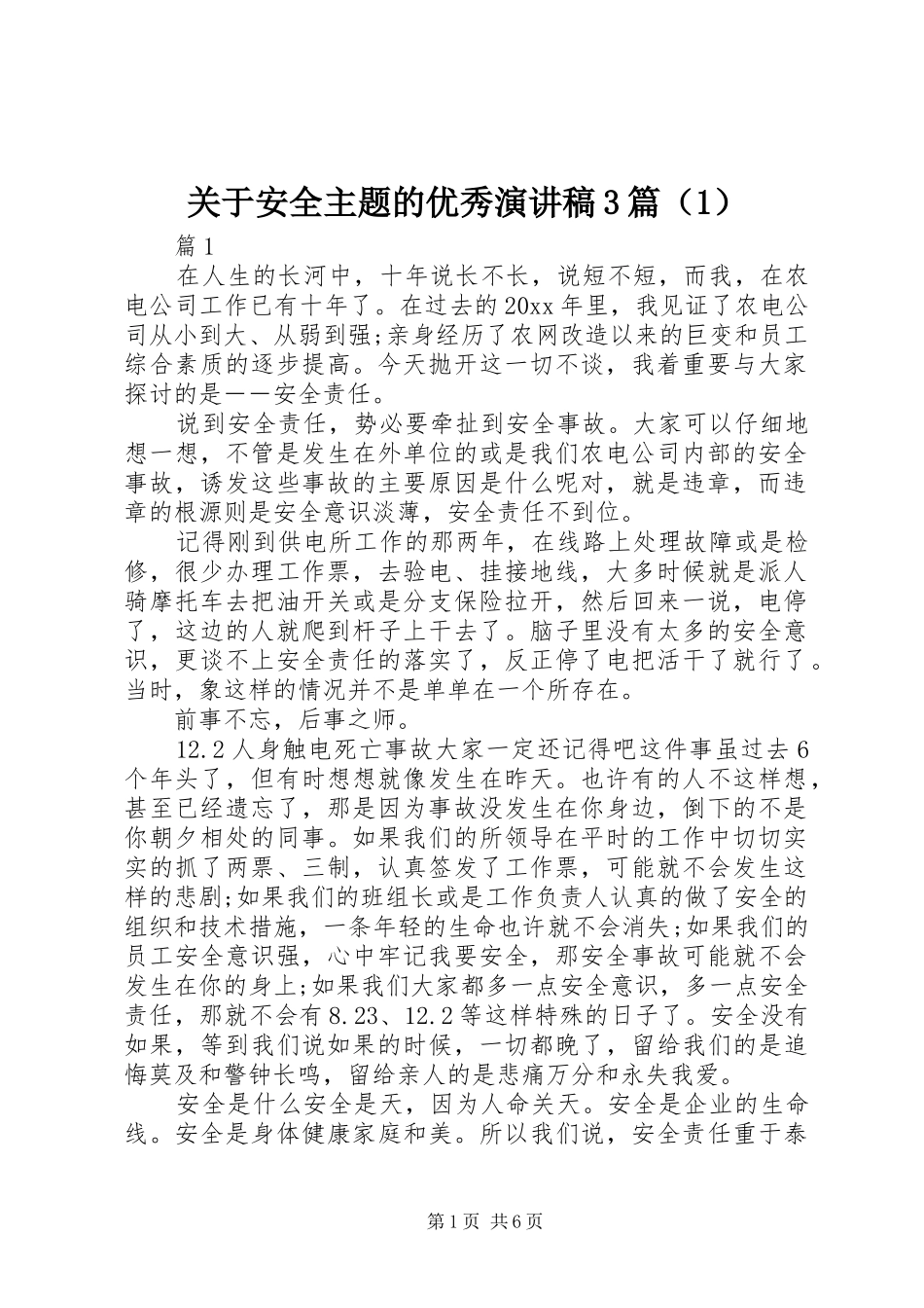 关于安全主题的优秀演讲稿范文3篇（1）_第1页