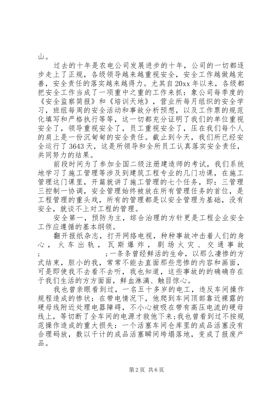 关于安全主题的优秀演讲稿范文3篇（1）_第2页