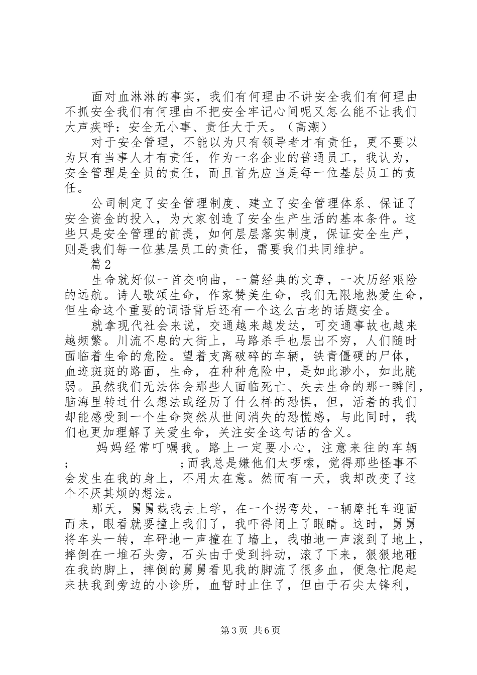 关于安全主题的优秀演讲稿范文3篇（1）_第3页