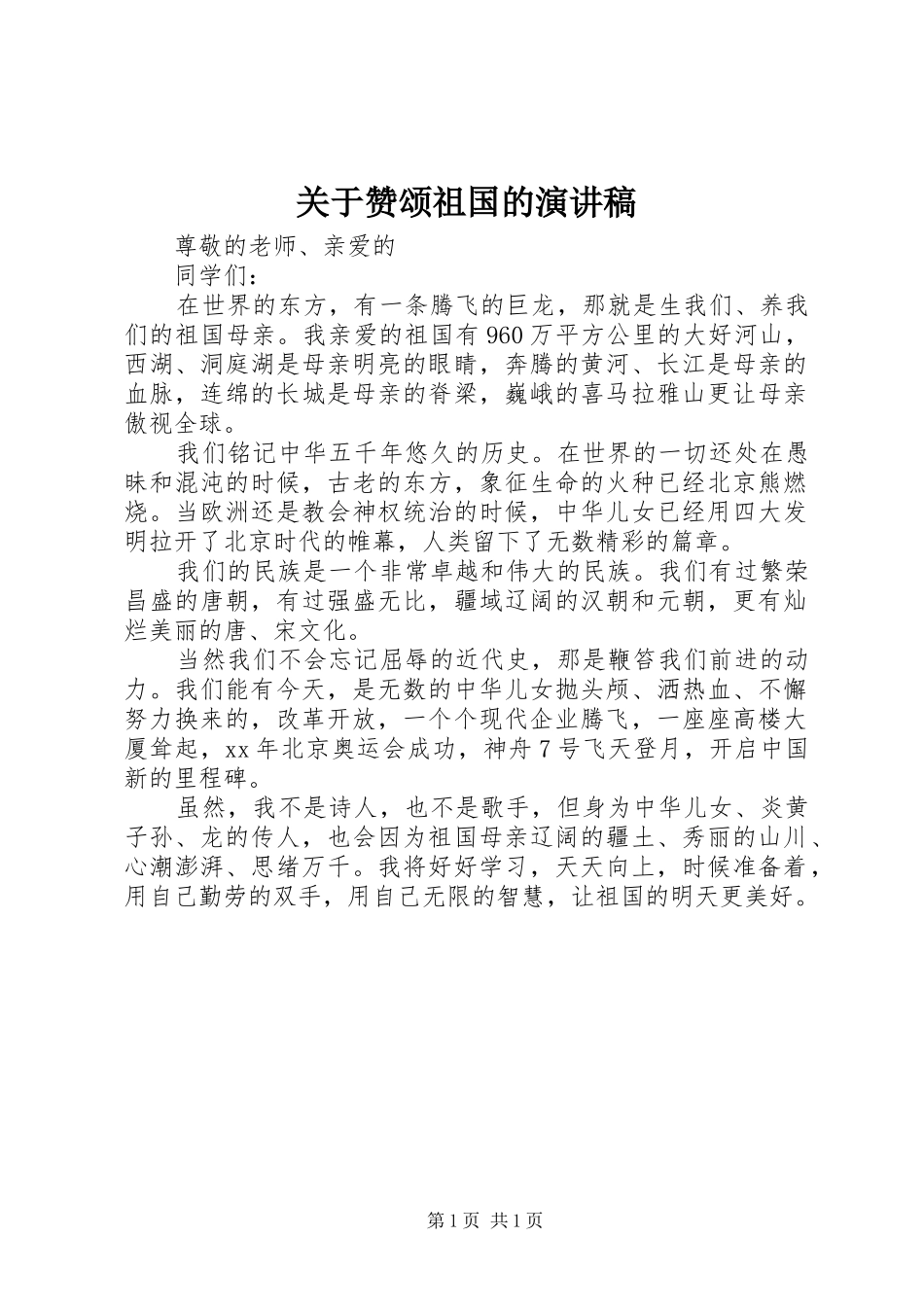 关于赞颂祖国的演讲稿范文_第1页