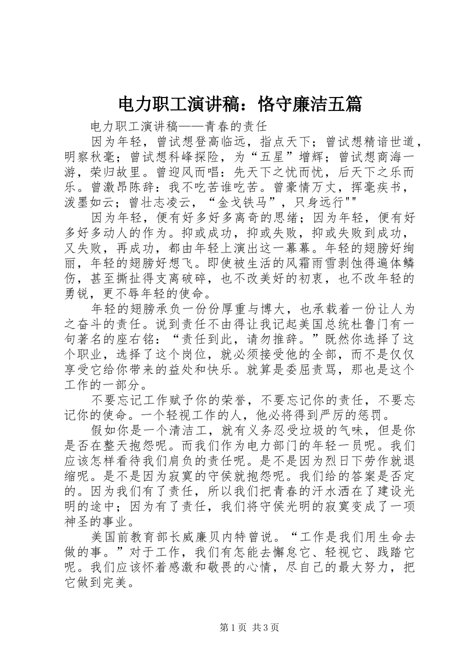 电力职工致辞演讲稿：恪守廉洁五篇_第1页